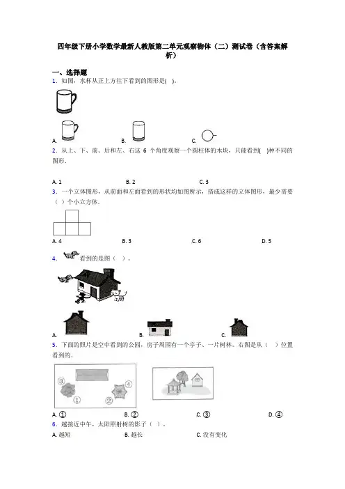 四年级下册小学数学最新人教版第二单元观察物体(二)测试卷(含答案解析)