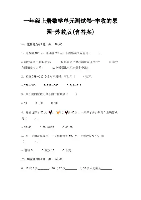 一年级上册数学单元测试卷-丰收的果园-苏教版(含答案)