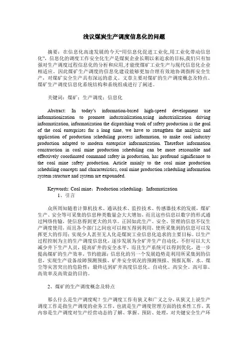 浅议煤炭生产调度信息化的问题