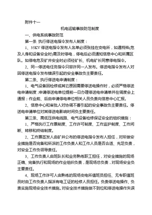 机电运输事故防范制度讲课讲稿