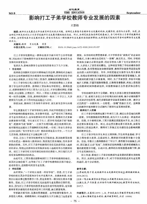 影响打工子弟学校教师专业发展的因素
