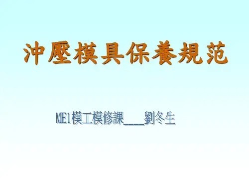 冲压模具保养规范