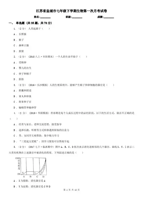 江苏省盐城市七年级下学期生物第一次月考试卷