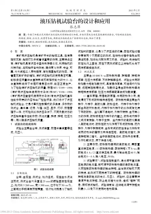 液压钻机试验台的设计和应用