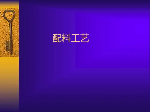 配料工艺