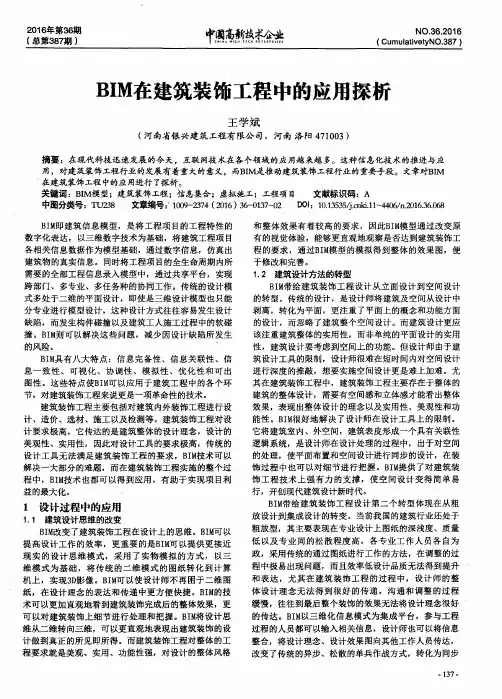 BIM在建筑装饰工程中的应用探析