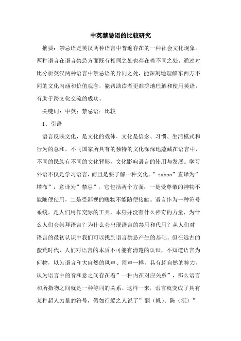中英禁忌语比较研究