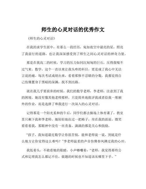 师生的心灵对话的优秀作文