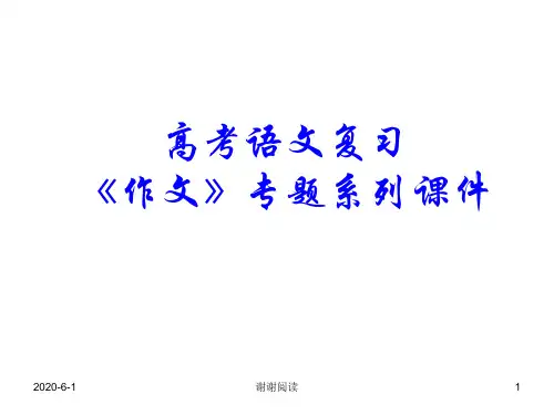 高考语文复习作文专题系列课件.ppt
