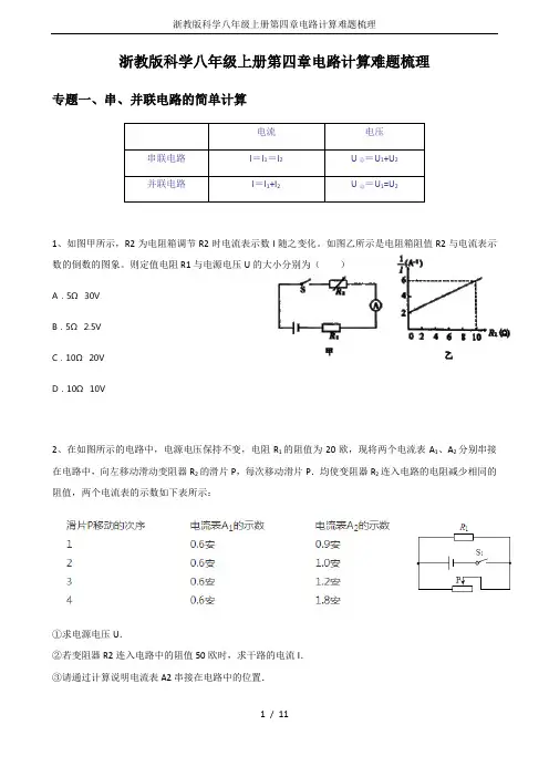 浙教版科学八年级上册第四章电路计算难题梳理