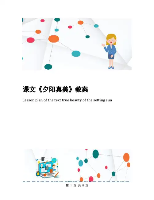 课文《夕阳真美》教案