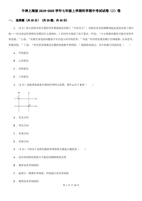 牛津上海版2019-2020学年七年级上学期科学期中考试试卷(I)卷