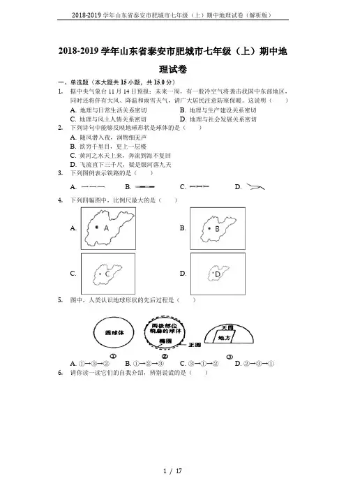 2018-2019学年山东省泰安市肥城市七年级(上)期中地理试卷(解析版)