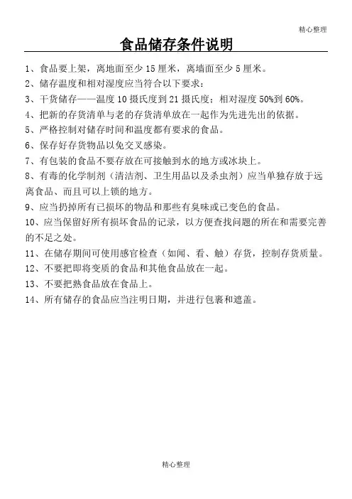 食品储存条件说明