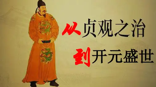 人教版七年级下册历史 第2课 从“贞观之治”到“开元盛世”