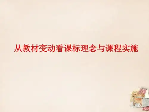 浙江省湖州市中考语文教学指导讲座《从教材变动看课标理念与课程.