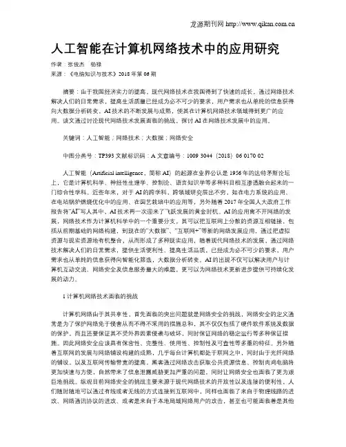 人工智能在计算机网络技术中的应用研究 2