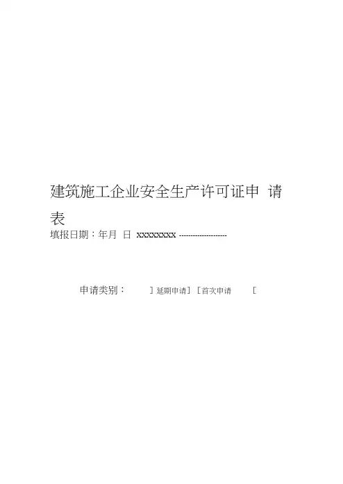 建筑施工企业安全生产许可证申请表20154161