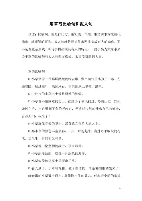 用草写比喻句和拟人句