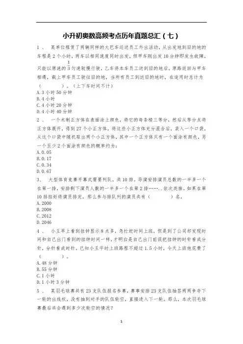 六年级数学下册试题-小升初奥数高频考点历年真题总汇(七) 人教版
