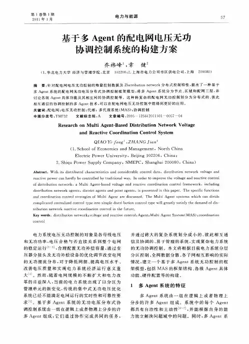 基于多Agent的配电网电压无功协调控制系统的构建方案