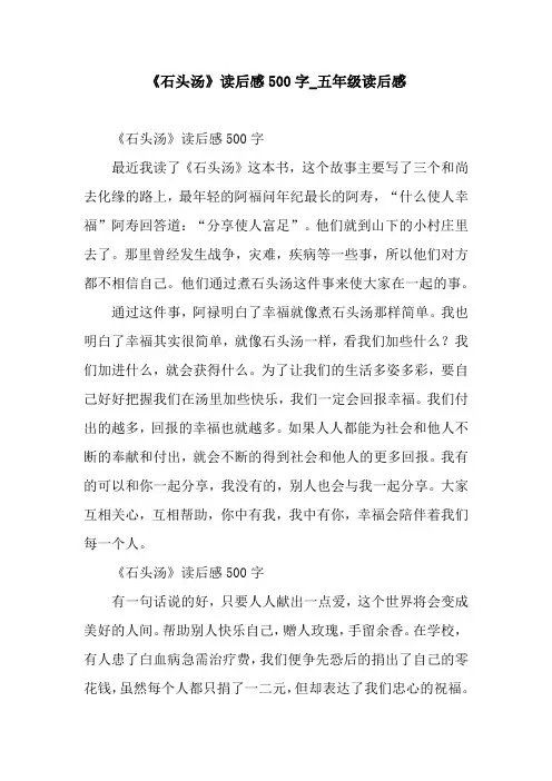 《石头汤》读后感500字_五年级读后感
