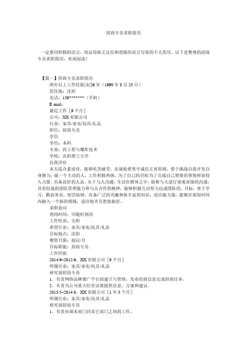 招商专员求职简历