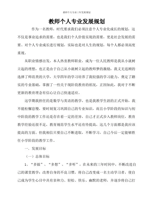 教师个人专业三年发展规划