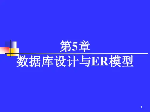 第5章 数据库设计和ER模型