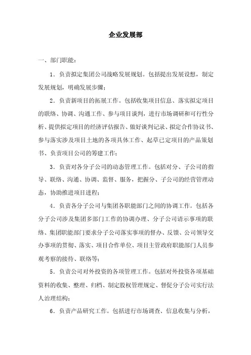 企业发展部部门职责和岗位设置