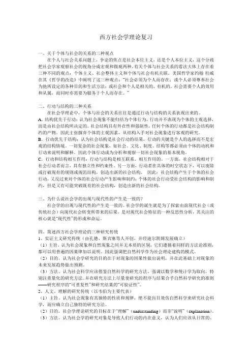 西方社会学理论复习