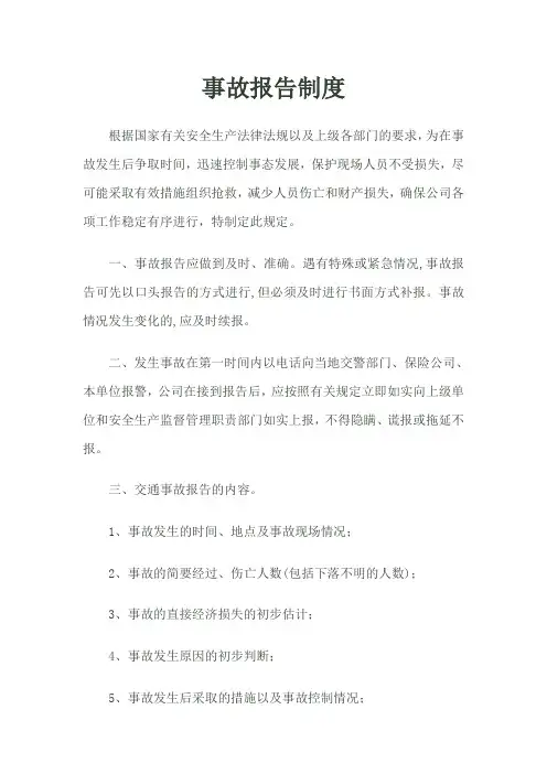 事故报告制度
