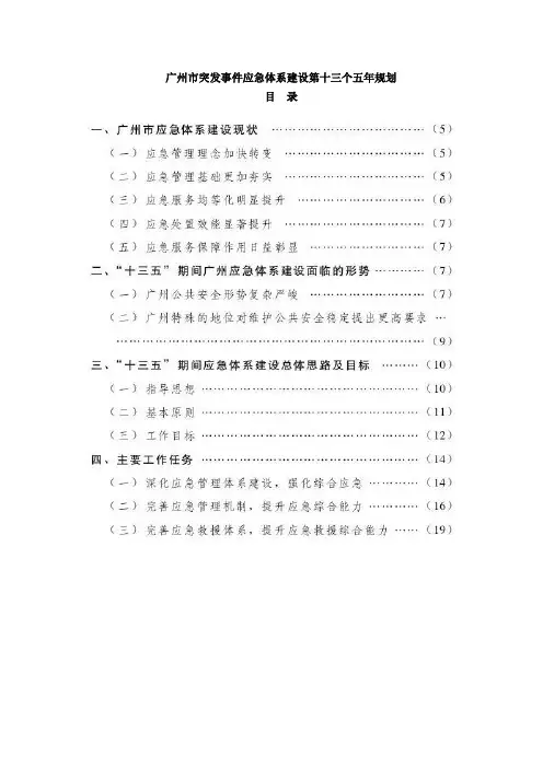 广州市突发事件应急体系建设第十三个五年规划