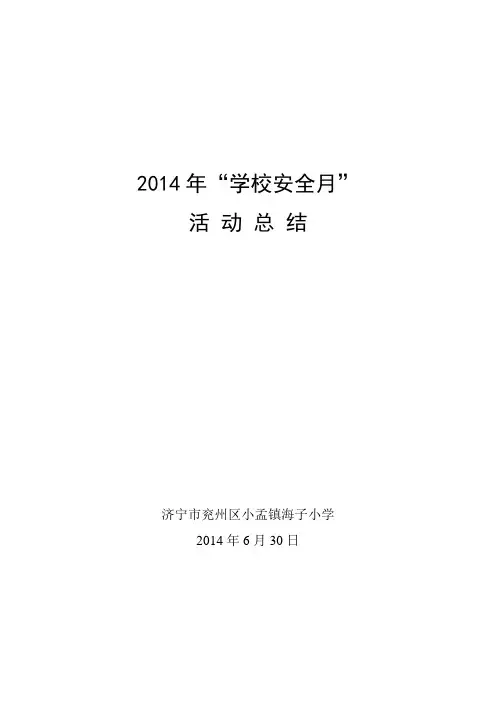 2014年“学校安全月”活动总结