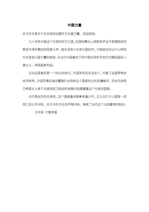 小学五年级话题作文：中国力量