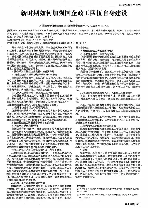 新时期如何加强国企政工队伍自身建设