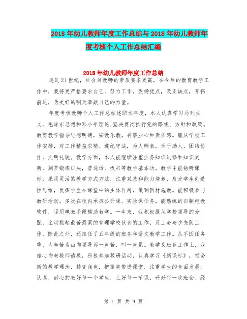 2018年幼儿教师年度工作总结与2018年幼儿教师年度考核个人工作总结汇编