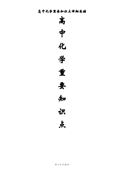 2018年最全高考化学重要知识点汇总【精品推荐】