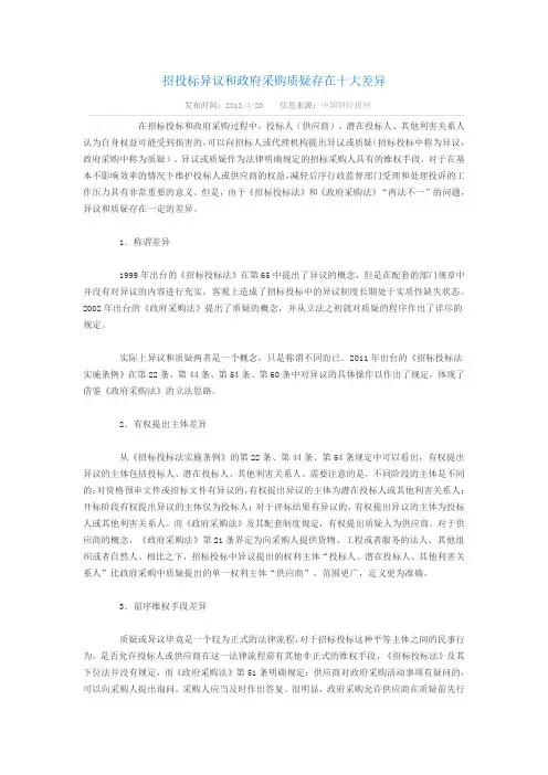 招投标异议和政府采购质疑存在十大差异