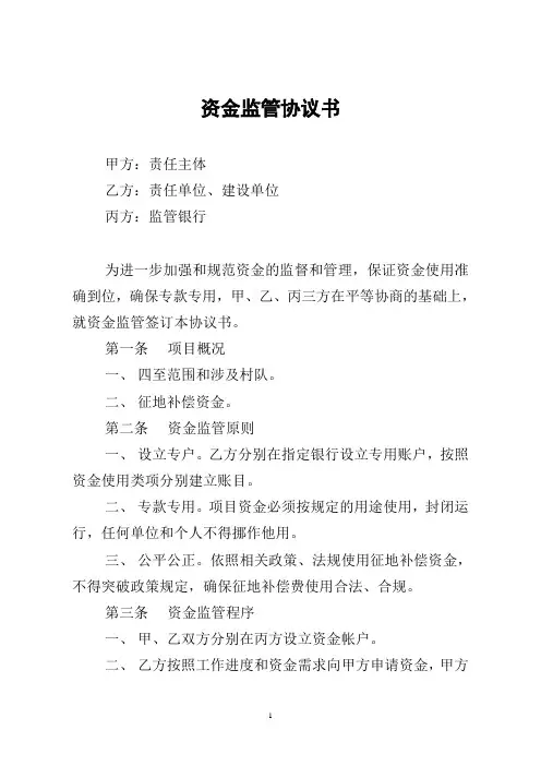 资金监管协议书