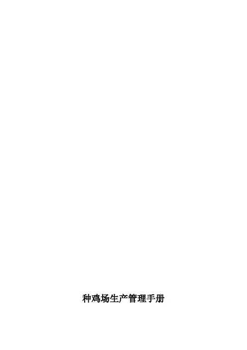 种鸡场生产管理手册