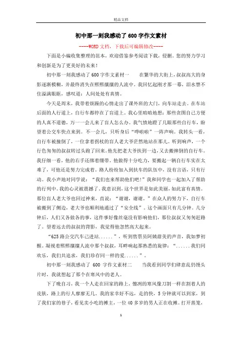 初中那一刻我感动了600字作文素材