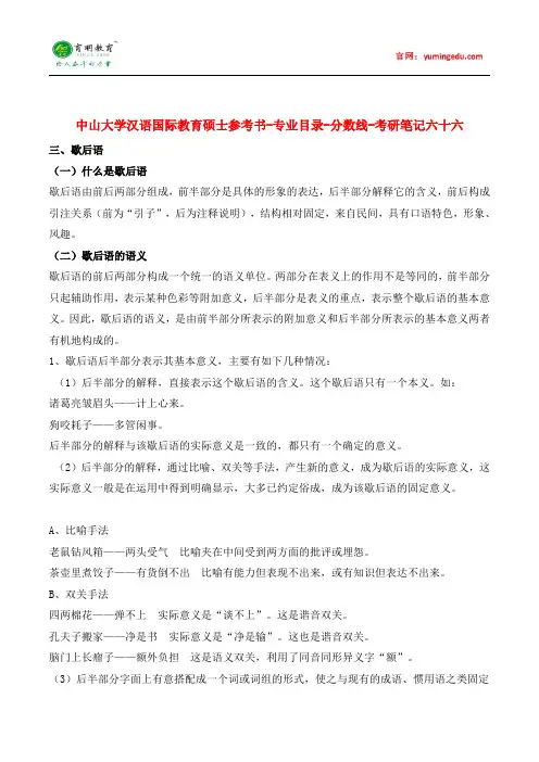 中山大学汉语国际教育硕士参考书-专业目录-分数线-考研笔记六十六pdf