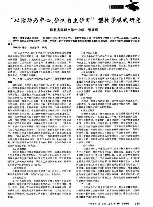 “以活动为中心,学生自主学习”型教学模式研究