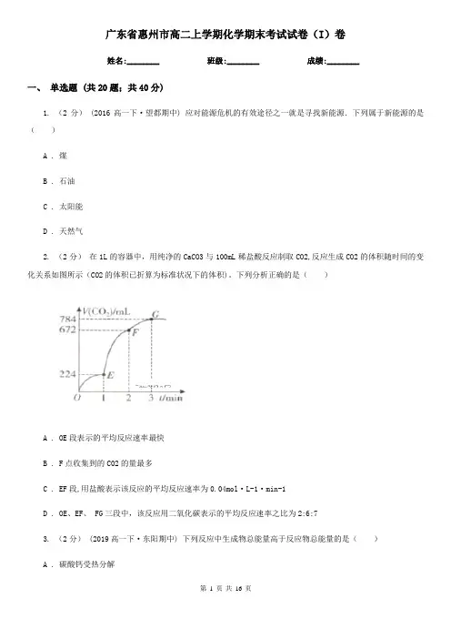 广东省惠州市高二上学期化学期末考试试卷(I)卷(新版)