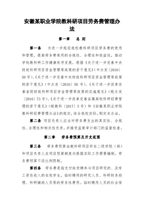 安徽某职业学院教科研项目劳务费管理办法