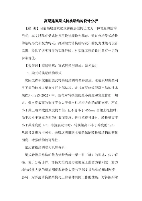 高层建筑梁式转换层结构设计分析