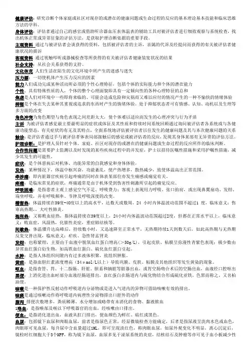 健康评估名词解释 