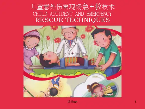 儿童意外伤害现场急救技术