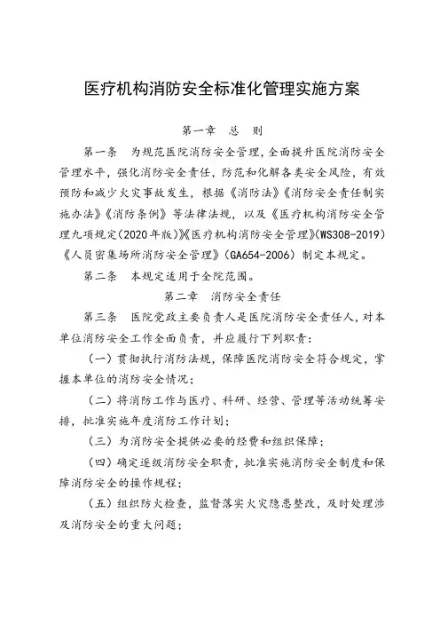 医疗机构消防安全标准化管理实施方案